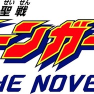 『勇者聖戦バーンガーン』登場から27年、書籍版が2025年5月12日ついに発売！『新世代ロボット戦記 ブレイブサーガ』オリジナル作品から「単体作品」として復活の小説シリーズ