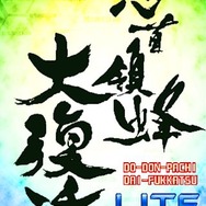 怒首領蜂大復活