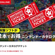 ニンテンドースイッチ2専用ソフトでは「カタログチケット」を使用できない―公式サイトに注意事項が記載