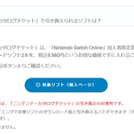ニンテンドースイッチ2専用ソフトでは「カタログチケット」を使用できない―公式サイトに注意事項が記載
