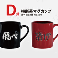 劇場版ハイキュー!! ゴミ捨て場の決戦」一番くじ第2弾の全