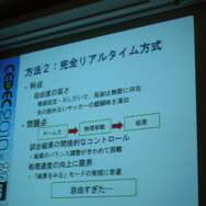 【CEDEC 2010】『サカつく』のAIの謎が明かされる