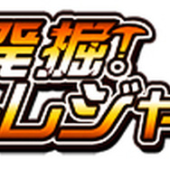 発掘!トレジャー