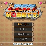 SNKギャルズアイランド ボムボムスイーパー 緊Q事態です!