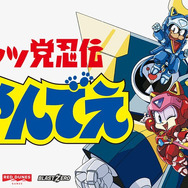 90年代アニメ「キャッ党忍伝てやんでえ」まさかの新作ゲーム発表！当時の声優による日本語トレイラーも披露