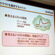 【CEDEC 2010】ニフティクラウドを用いたオンラインゲーム・ソーシャルアプリの活用