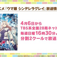 「ウマ娘 シンデレラグレイ」はなんと夕方枠アニメに!TBS系で4月6日から毎週日曜16時30分より放送決定