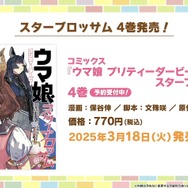 『ウマ娘』が4周年!6th EVENT春公演の詳細や各種コラボグッズがドドンと公開【ぱかライブTV Vol.50まとめ】