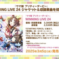 『ウマ娘』が4周年!6th EVENT春公演の詳細や各種コラボグッズがドドンと公開【ぱかライブTV Vol.50まとめ】