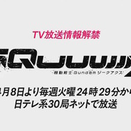「機動戦士Gundam GQuuuuuuX(ジークアクス)」TVシリーズが4月8日より放送決定!毎週火曜24時29分からの“深夜枠アニメ”に