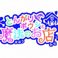 とんがりボウシと魔法のお店