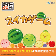 スイカゲーム』タイトーくじ発売！A賞のスイカぬいぐるみは