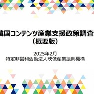 VIPO、韓国コンテンツ産業支援政策の調査報告書を公開―ゲーム産業は韓国コンテンツの海外展開を牽引