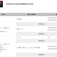 ニンテンドースイッチ本体やJoy-Conの修理価格が改定へ―3月26日に到着した修理品から適用
