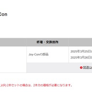 ニンテンドースイッチ本体やJoy-Conの修理価格が改定へ―3月26日に到着した修理品から適用