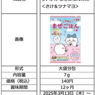 「ちいかわ」かまぼこチップは、食べるのがもったいないほど可愛い!キラキラシール入り「ちいかわまぜごはんの素」が期間限定発売