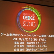 【CEDEC 2010】イストピカ福島氏が語る「家庭用ゲーム開発者のソーシャルへの転身」