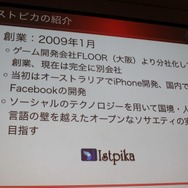 【CEDEC 2010】イストピカ福島氏が語る「家庭用ゲーム開発者のソーシャルへの転身」
