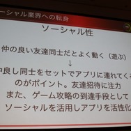【CEDEC 2010】イストピカ福島氏が語る「家庭用ゲーム開発者のソーシャルへの転身」