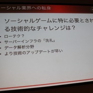 【CEDEC 2010】イストピカ福島氏が語る「家庭用ゲーム開発者のソーシャルへの転身」