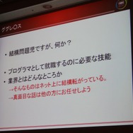 【CEDEC 2010】「ゲームプログラマという生き方」には変化を楽しむ心が大切