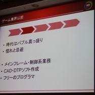 【CEDEC 2010】「ゲームプログラマという生き方」には変化を楽しむ心が大切