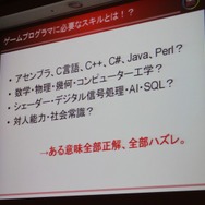 【CEDEC 2010】「ゲームプログラマという生き方」には変化を楽しむ心が大切