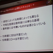 【CEDEC 2010】「ゲームプログラマという生き方」には変化を楽しむ心が大切
