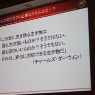 【CEDEC 2010】「ゲームプログラマという生き方」には変化を楽しむ心が大切