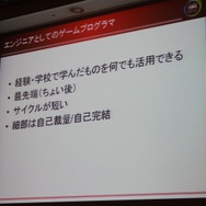 【CEDEC 2010】「ゲームプログラマという生き方」には変化を楽しむ心が大切