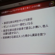【CEDEC 2010】「ゲームプログラマという生き方」には変化を楽しむ心が大切