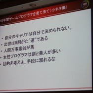 【CEDEC 2010】「ゲームプログラマという生き方」には変化を楽しむ心が大切
