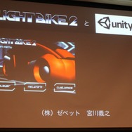 【CEDEC 2010】ゲーム開発を民主化する「Unity」日本市場にも注目