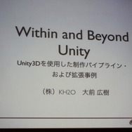 【CEDEC 2010】ゲーム開発を民主化する「Unity」日本市場にも注目