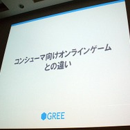 【CEDEC 2010】GREEによる大規模ソーシャルゲームのつくりかた
