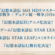 『幻想水滸伝II』アニメ化決定！『幻水I』舞台化やコンサートも開催決定で、ふたたび隆盛を見せるシリーズ