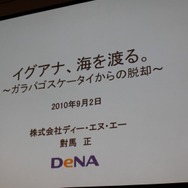 【CEDEC 2010】スクエニ→DeNA、日本→世界・・・「イグアナ海を渡る」