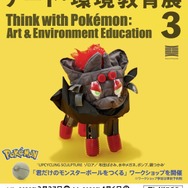 ゲームカセットでオーガポンの仮面を表現！？新作アート含む70体以上が展示される「ポケモンと考える アート・環境教育展3」開催