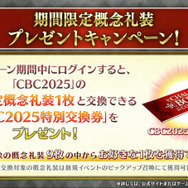 『FGO』今年もボイス付き！「CBC2025」新規概念礼装が一部公開
