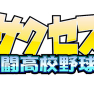 サクセス熱闘高校野球編