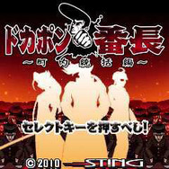 ドカポン番長 ~町内統括編~