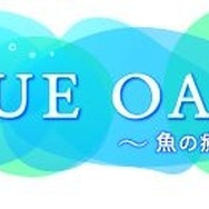 ブルーオアシス~魚の癒し空間~