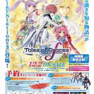 『テイルズ オブ グレイセス エフ』発売日が12月2日に決定、3大豪華予約特典の詳細も明らかに