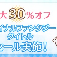 ピクセルリマスター版『ファイナルファンタジー』シリーズがお買い得!3月26日まで開催中