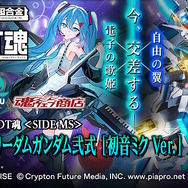 初音ミク仕様の「ストライクフリーダムガンダム弐式」抽選販売が締切目前！「長ネギ」をイメージしたビームサーベルエフェクトが付属