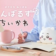 「ちいかわ」たちが“猫背”なあなたをサポート!長時間のデスクワークを癒してくれるぬいぐるみ「ふんばるず」が3月28日発売