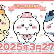 もうすぐ遊べる!「ちいかわ」初のスマホアプリ『ちいかわぽけっと』3月27日配信決定―全員に「アニメーションLINEスタンプ」もプレゼント