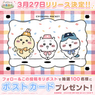 もうすぐ遊べる!「ちいかわ」初のスマホアプリ『ちいかわぽけっと』3月27日配信決定―全員に「アニメーションLINEスタンプ」もプレゼント