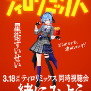 ホロライブ・星街すいせい、AdoとYOASOBIと夢のコラボ!マクドナルドMV「ティロリミックス」3月18日20時公開―VRChatによる同時視聴会も実施