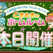 『ときメモ』が生バンドでライブやるってよ！ 30周年を締めくくる特大情報も発表された「ときめきメモリアル ファンミーティング ときめきのホームルーム」レポート